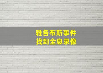 雅各布斯事件 找到全息录像